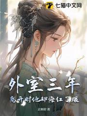 冷婚三年不同房，二嫁大佬你哭什么