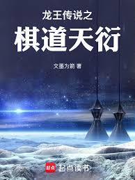 龙王传说之棋道天衍