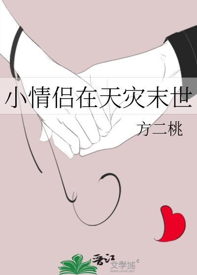 小情侣在天灾末世