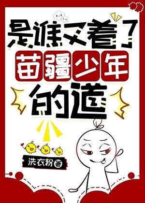 苗疆公用NPC又给谁下蛊了