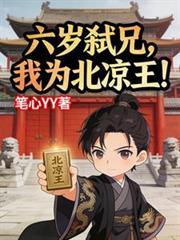 六岁弒兄，我为北凉王！