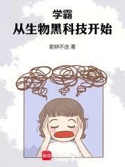 学霸，从生物黑科技开始