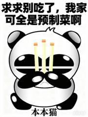 求求別吃了，我家可全是预制菜啊