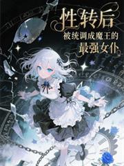 性转后被系统调成魔王的最强女僕