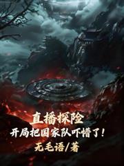 直播探险：开局把国家队吓懵了！