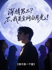 深情男二？不，我是全网白月光！
