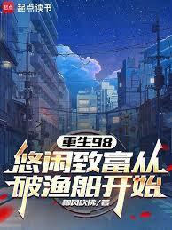 重生98：悠闲致富从破渔船开始