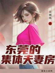 东莞的集体夫妻房