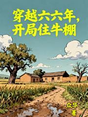穿越六六年，开局住牛棚