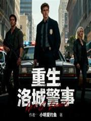 重生：洛城警事