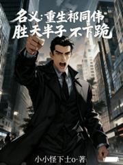 名义：重生祁同伟胜天半子不下跪