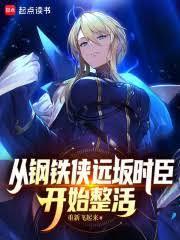 从钢铁侠远坂时臣开始整活