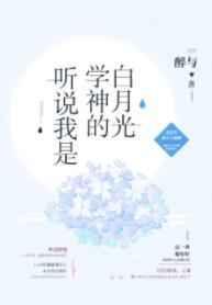 听说我是学神的白月光[重生]