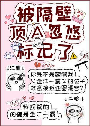 被隔壁顶A忽悠标记了