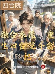 融合系统：重生四合院斗禽记