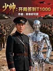 少帅：开局签到T1000