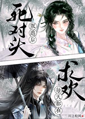 死对头扶我青云志