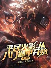 平民火影：从八门遁甲开始无敌
