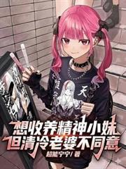 想收养精神小妹但清冷老婆不同意