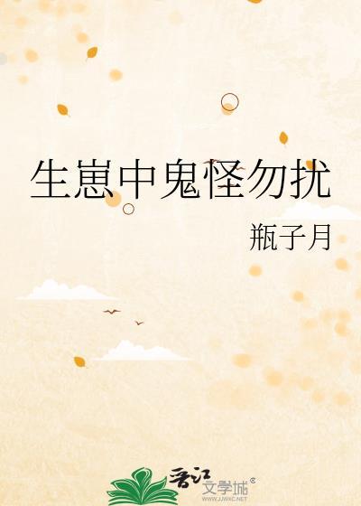 生崽中鬼怪勿扰