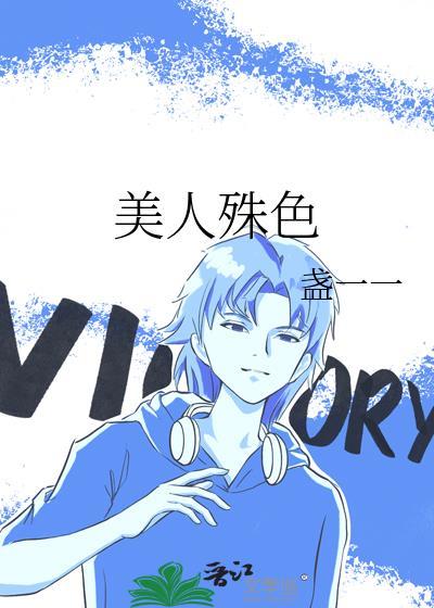 美人殊色