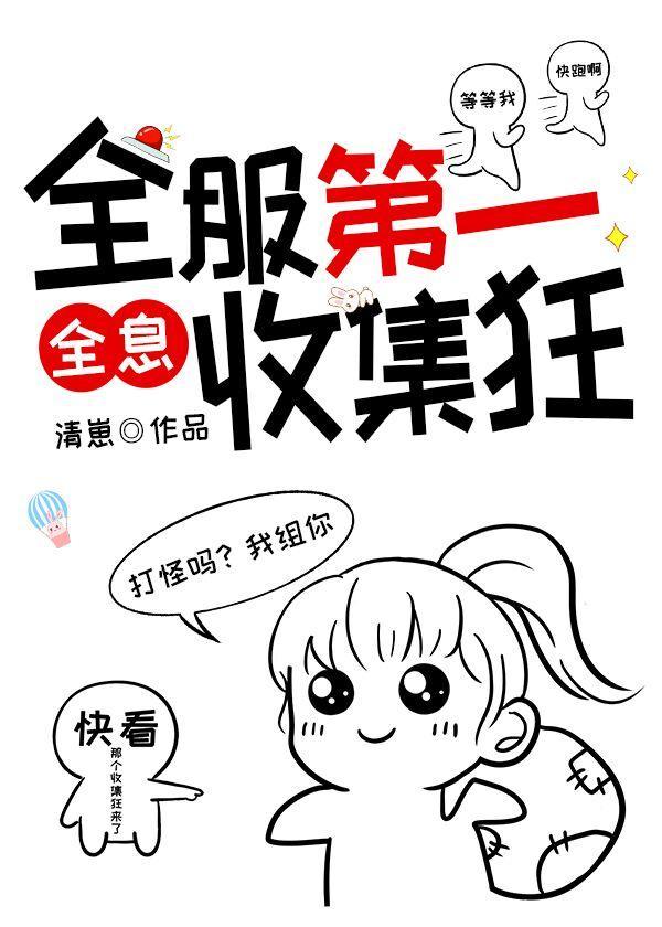 全服第一收集狂[全息]
