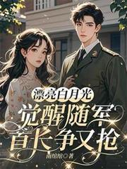 漂亮白月光觉醒随军，首长争又抢