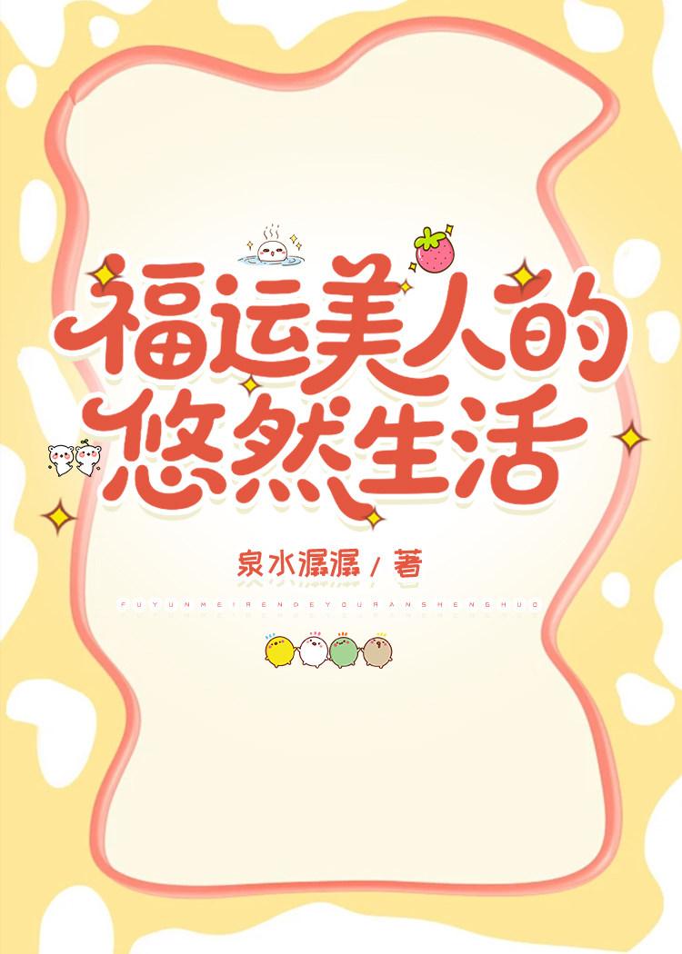 退婚后，娇软美人她强的可怕