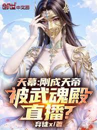 天幕：刚成天帝，被武魂殿直播？