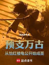 预支修为：从乱世杂役到守序武圣