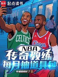 NBA：传奇教练，每月抽道具包