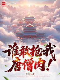 谁敢抢我唐僧肉！