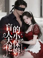盲人大佬的小保姆