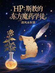 HP：斯教的东方魔药学徒