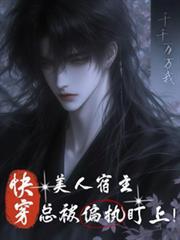 快穿之美人宿主总被偏执盯上