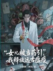 女儿被当药引，我释放远古瘟疫