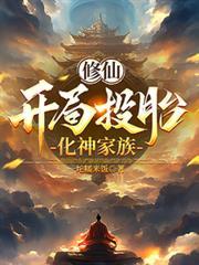 修仙：开局投胎化神家族