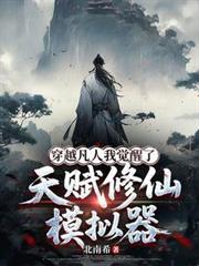穿越凡人我觉醒了天赋修仙模拟器