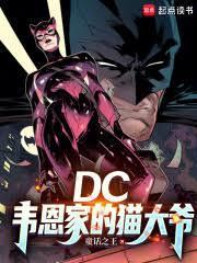 DC：韦恩家的猫大爷