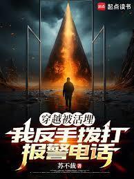 穿越被活埋，我反手拨打报警电话