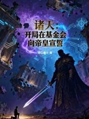 诸天：开局在基金会向帝皇宣誓