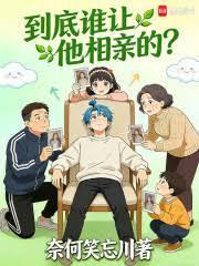 到底谁让他相亲的？