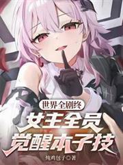 世界全剧终，女主全员觉醒本子技