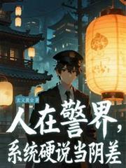 人在警界，系统硬说当阴差