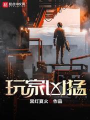 游戏具现后，我成了无敌仙帝