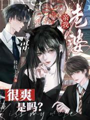 哥，亲我老婆很爽是吗？