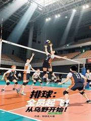 排球：全员起飞，从乌野开始