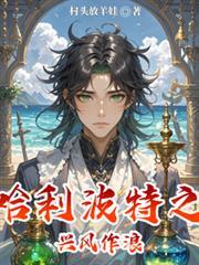 哈利波特之兴风作浪