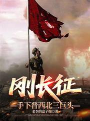 刚长征，手下晋西北三巨头