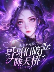 真千金是学霸，哥哥们破产睡桥洞